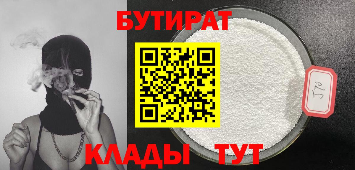 Бутират Butirat Балашов