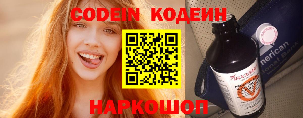 Codein напиток Lean (лин) Балашов