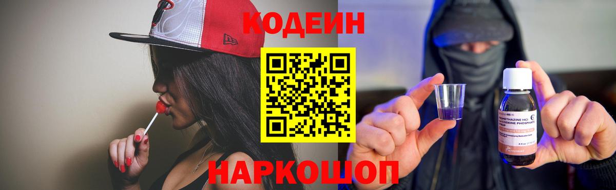 Codein напиток Lean (лин)  Вход с VPN  Балашов 